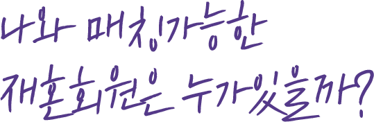 재혼 가능성 테스트