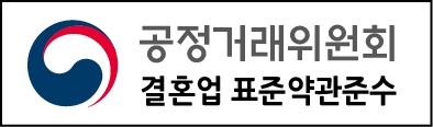 공정거래위원회 결혼업 표준약관 준수 인증 보기
