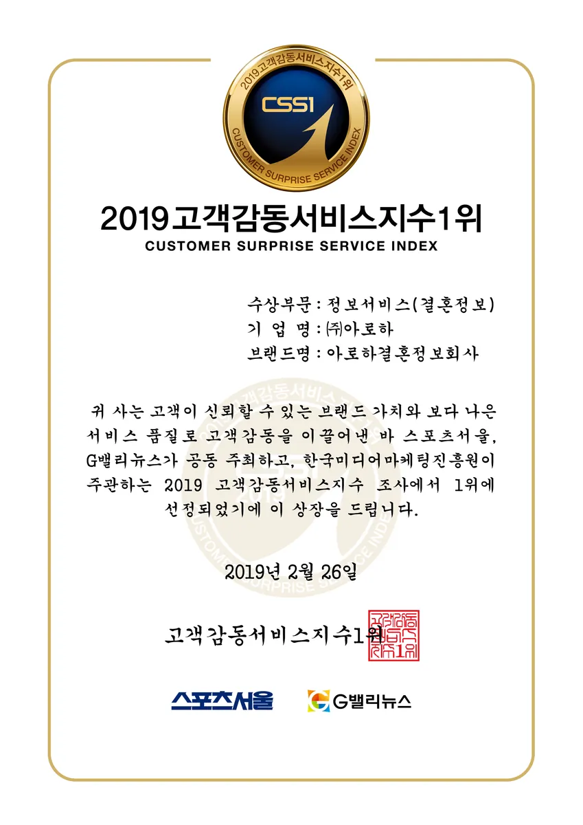 2019 대한민국 고객감동브랜드대상 결혼정보 부문 수상