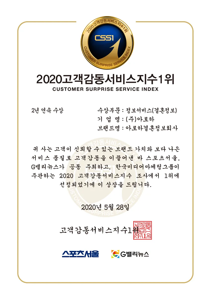 2020 대한민국 고객감동브랜드대상 결혼정보 부문 수상