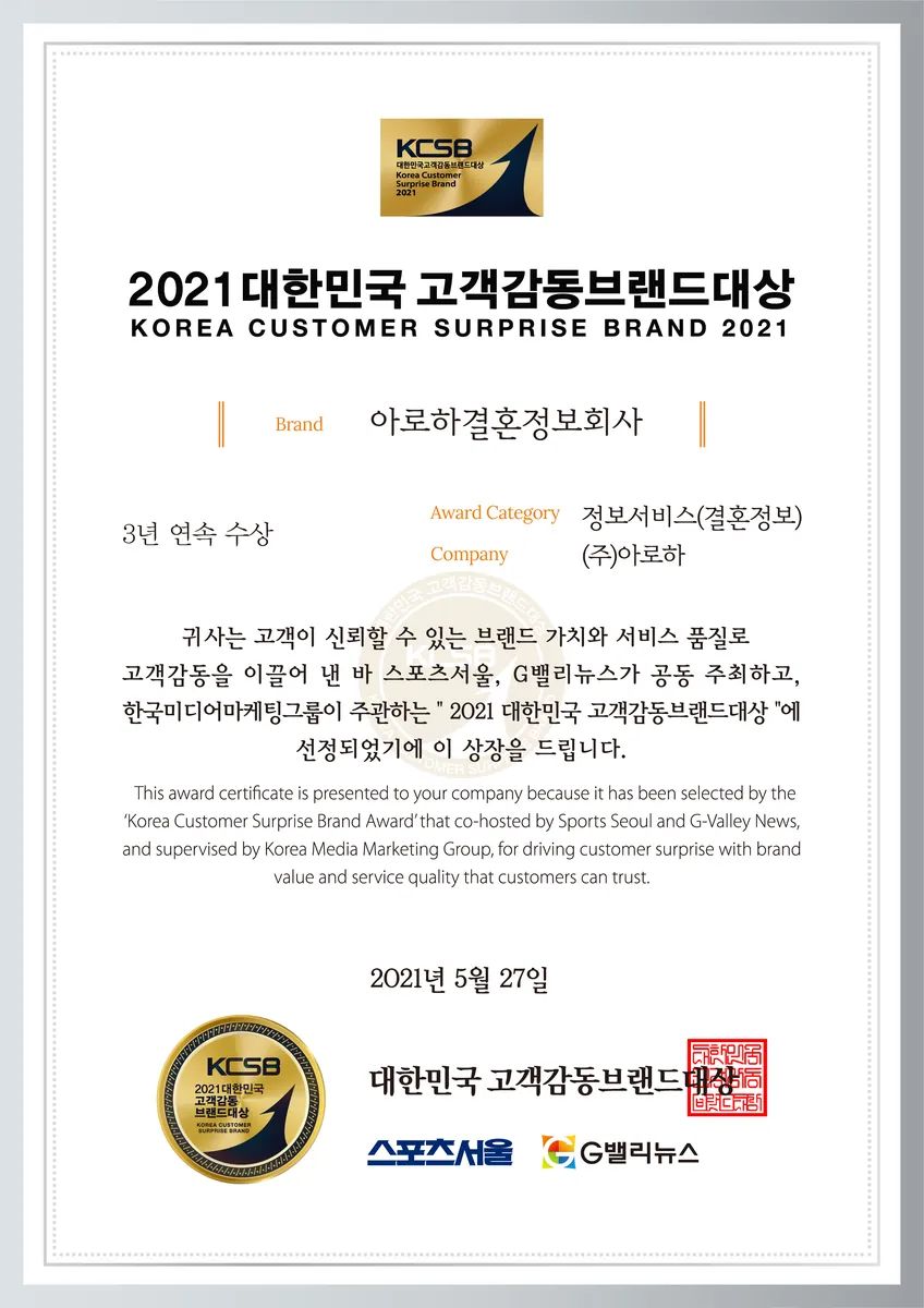 2021 대한민국 고객감동브랜드대상 결혼정보 부문 수상