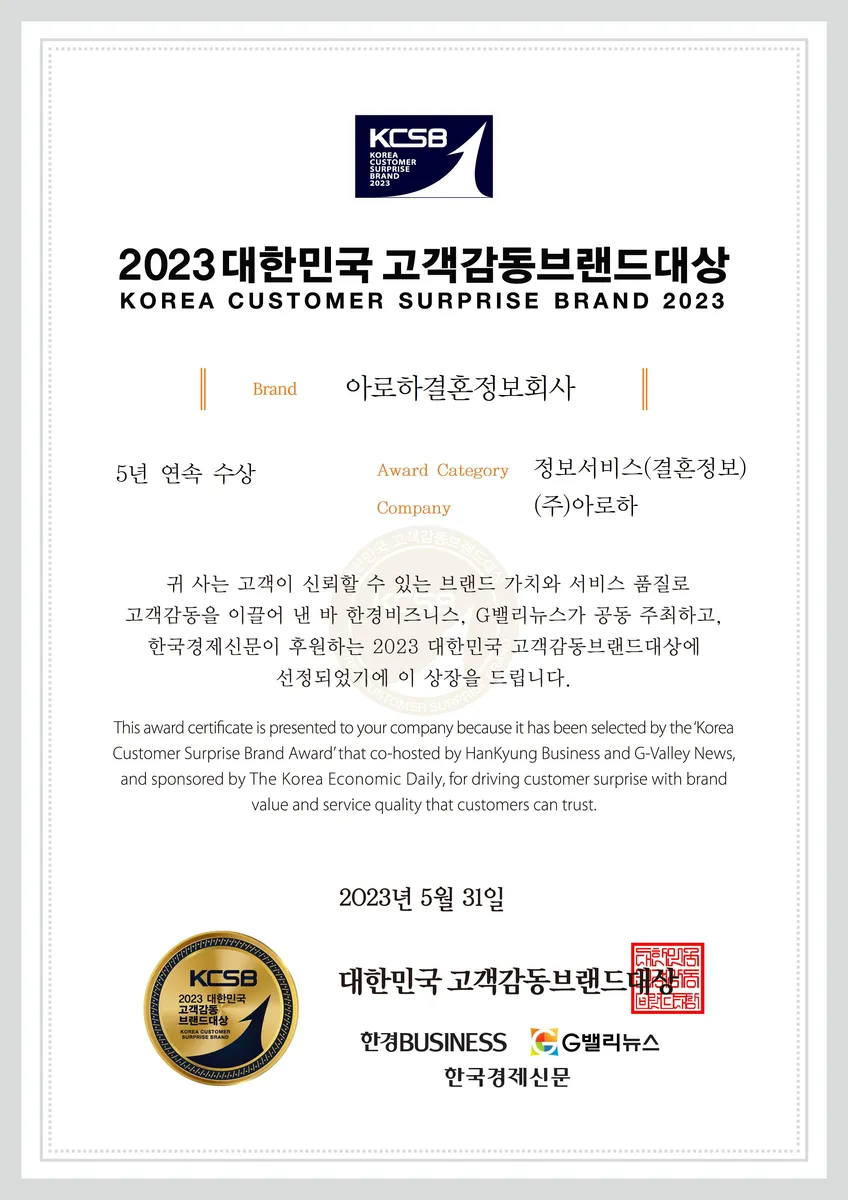 2023 대한민국 고객감동브랜드대상 결혼정보 부문 수상