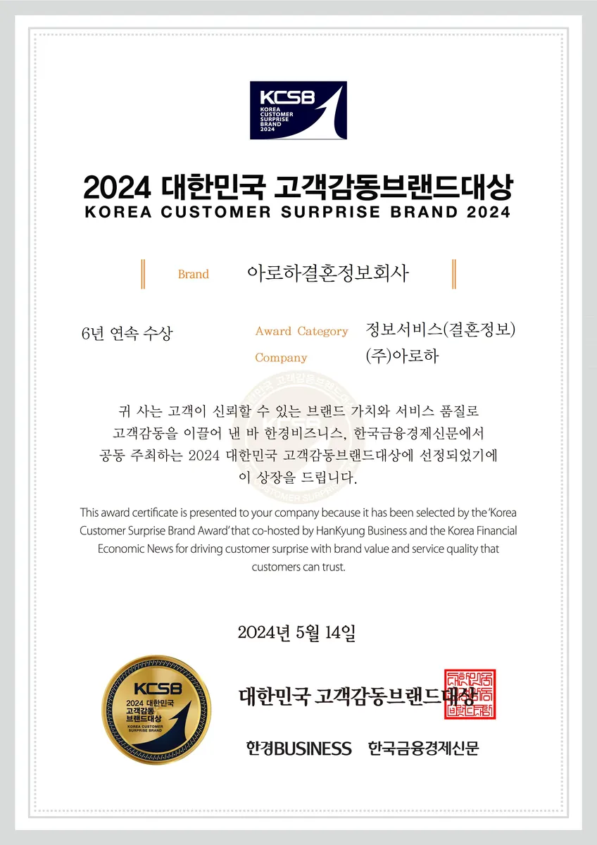 2024 대한민국 고객감동브랜드대상 결혼정보 부문 수상